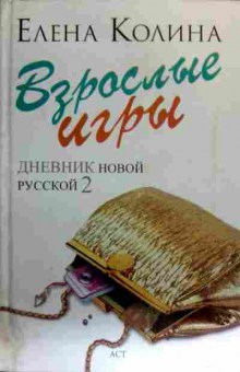 Книга Колина Е. Взрослые игры, 11-17425, Баград.рф